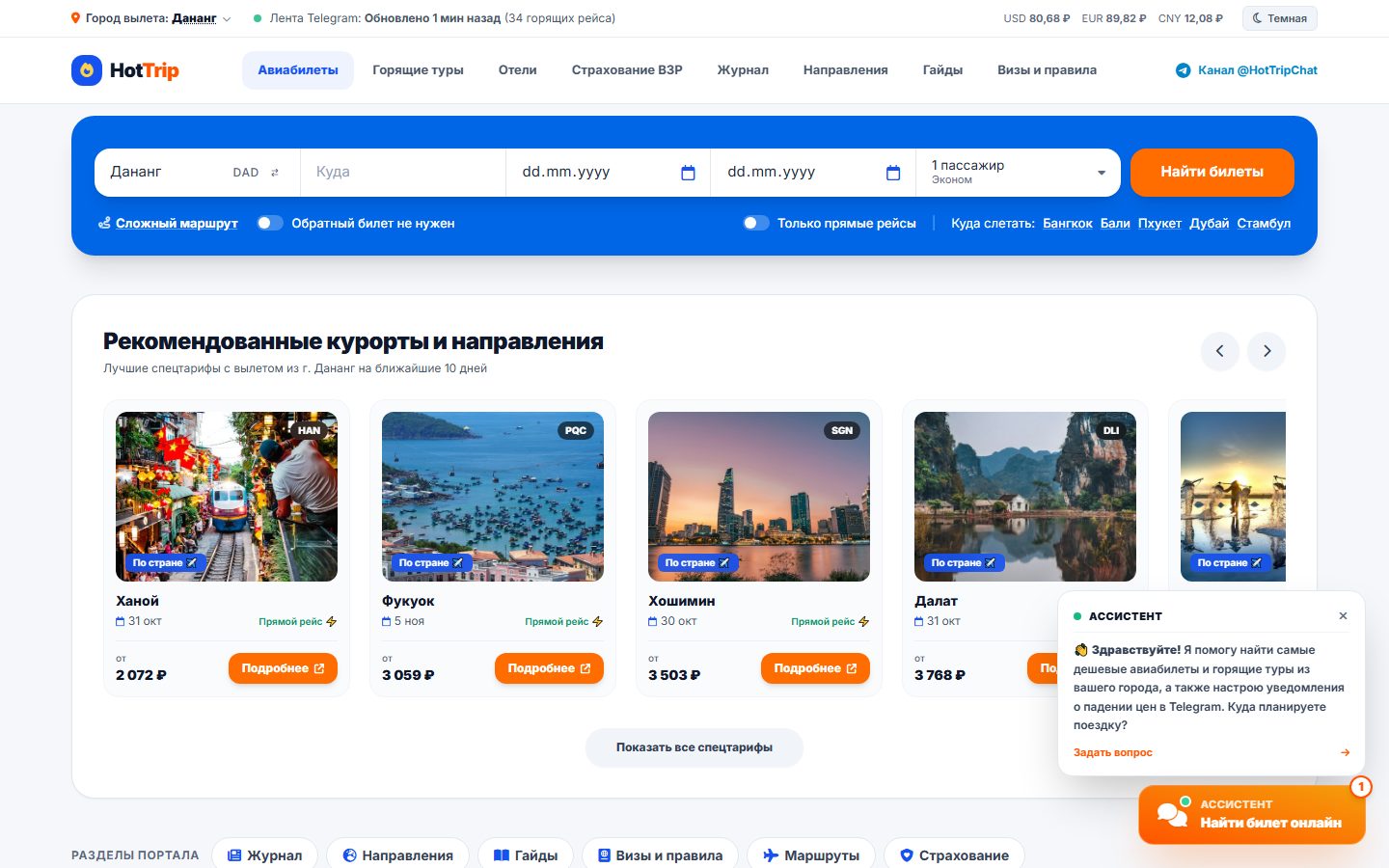 HotTrip — авиабилеты, горящие туры, бот и Mini App